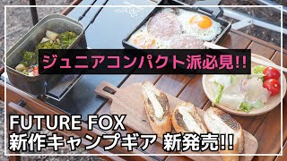 【IGT】ジュニアコンパクトバーナーもフラットバーナーも使えるIGTテーブルがFUTURE FOXから新発売！【キャンプギア】