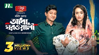 আধা ঘরওয়ালী | Shamim Hasan Sarkar | Ahona Rahman | Adha Ghorwali | New Eid Natok |Bangla Natok 2023