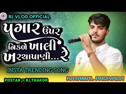 પગાર ઉપર નીકળે ખર્ચા પાણી RIYASAT ||રિયાસત || - Raymal padivada new song 2024|| Insta Trending Song