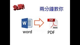 (免下載!) 免費把PDF轉World