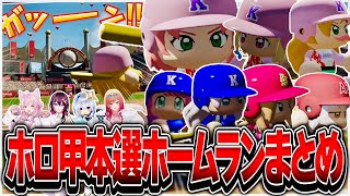 ホロライブ甲子園本戦ホームランまとめ【ホロライブ甲子園/博衣こより/AZKi/天音かなた/一条莉々華/パワフルプロ野球2024-2025/切り抜き】