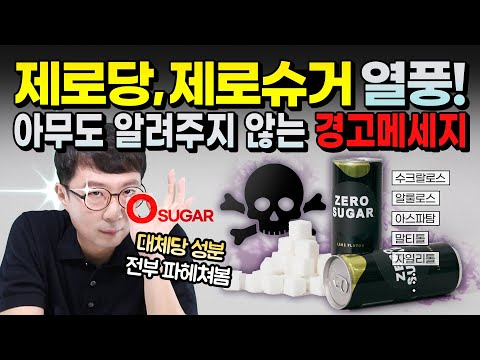 제로당, 제로슈거 열풍! 설탕만 없으면 장땡?