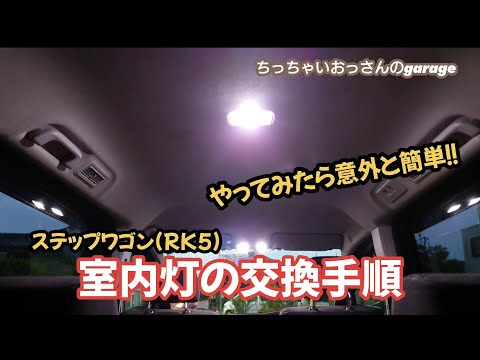 [RK5]やってみたら意外と簡単！？ステップワゴンの室内灯交換