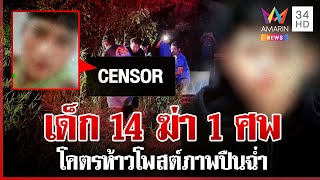 เด็ก 14 โหดเกินวัย จ้วงมารหัวใจดับ โพสต์สุดเหิมอยากโดนเปิดหน้า | ทุบโต๊ะข่าว | 12/1/68