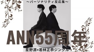 【ANN55周年】秋元康・タモリ絶賛！！星野源×若林正恭ジングル反応集