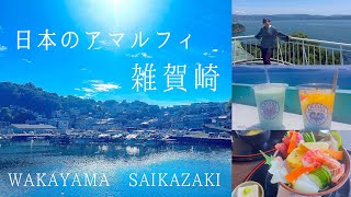 【日本のアマルフィ！】絶景だらけの港町雑賀崎を散策🇮🇹🌊