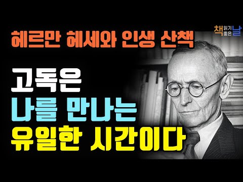 헤르만 헤세와 인생 산책, 고독은 나를 만나는 유일한 시간이다│책읽어주는여자 오디오북 korean audiobook