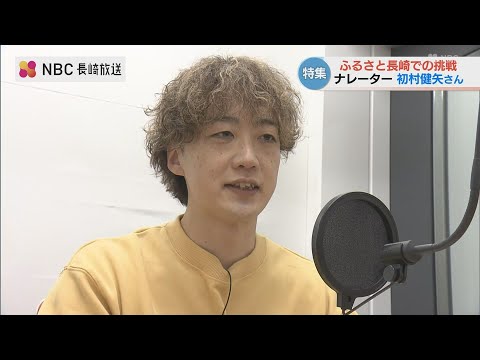 仮面ライダーベルトの「声」の人・初村健矢さん　故郷長崎で挑む新たなステージとは