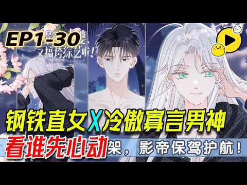 【無BGM💥純享】末世女戰神意外穿越到現代，重生成娛樂圈人人喊打的黑料女星。與冷傲寡言全民男神搭檔演戲、一起上綜藝，兩人竟在暗生情愫《影帝老婆又搞垮綜藝啦》1-30 #manhua