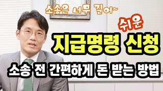 지급명령 신청을 아시나요? | 소송하기 전 간편하게 돈 받기 위한 방법