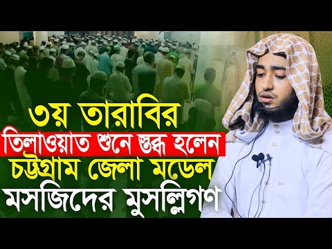 লাইভ🔴৩য় তারাবি তিলাওয়াত শুনে স্তব্ধ মুসল্লিগণ | ক্বারী আবু রায়হান Qari Abu Rayhan 3rr Tarabi