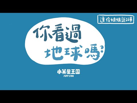 你看過地球嗎？｜ 達伶姐姐說故事 小芙星王國 睡前故事 EP.174