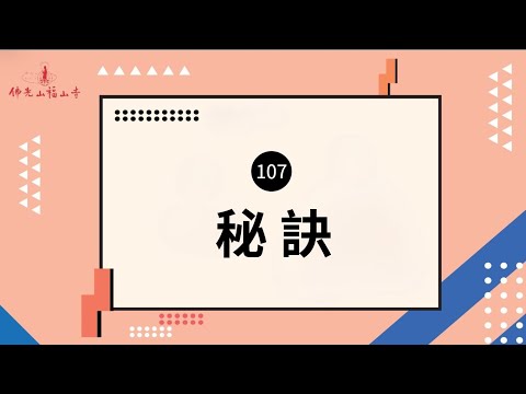 「成功的祕訣究竟是什麼呢？」｜人間萬事｜107 秘訣