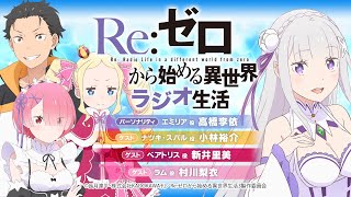 ＜祝100回！＞Re:ゼロから始める異世界ラジオ生活｜TVアニメ『Re:ゼロから始める異世界生活』公式ラジオ