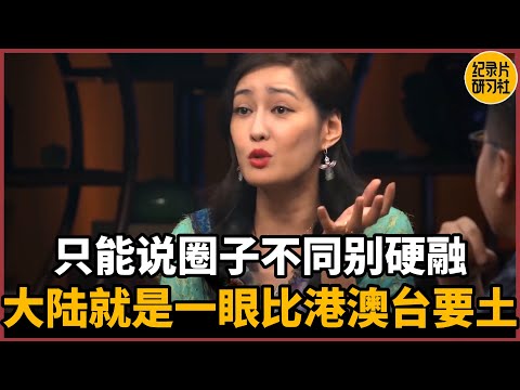 【对谈孟广美】大陆就是一眼比港澳台要土，圈子不同别硬融！#圆桌派 #历史 #文化 #聊天 #纪实 #窦文涛 #马未都 #马家辉 #周轶君 #熱門 #推薦 #香港