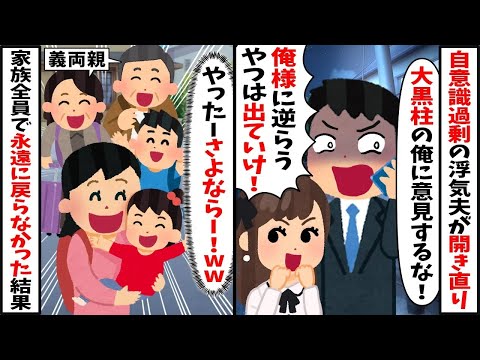 大黒柱だと勘違いし浮気も開き直る夫「俺様に逆らうヤツは出て行け！」⇒お望み通りに家族全員で永遠に帰らなかった結果ｗ【2ch修羅場スレ・ゆっくり解説】