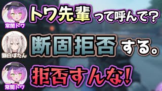 ぼたんから「トワ先輩」と呼ばれたいトワ様【常闇トワ,獅白ぼたん/切り抜き】