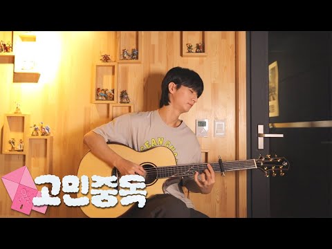 (QWER) 고민중독 T.B.H - Sungha Jung