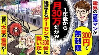 【スカッと】電気の営業マンが「300円で無制限」（1年後から月30万だがw）→経営するゲーセンで300台に繋いだら翌日、大量の着信が【総集編】【漫画】【漫画動画】【アニメ】【スカッとする話】【2ch】