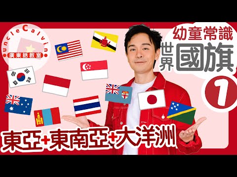 【世界國旗選：東亞 東南亞 大洋洲】World Flags: E. & S.E. Asia + Oceania in Cantonese I 幼童常識 for Toddlers I 廣東話教室