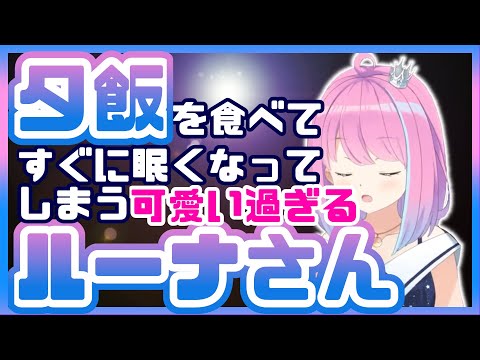 ドカ食い気絶部入部？ルーナ姫が可愛いすぎるwww【姫森ルーナ/ホロライブ切り抜き】