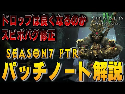 【S7 PTR】祖霊ドロップ周り改善！スピボのバグ修正含む全クラス共通のパッチノート解説【Diablo4/ディアブロ4】