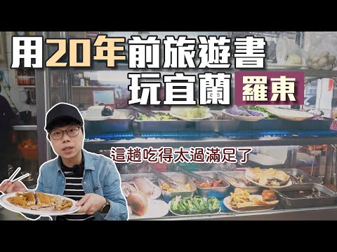 用20年前旅遊書玩宜蘭｜羅東｜意料之外的找到率｜帶著舊的旅遊書去玩EP16