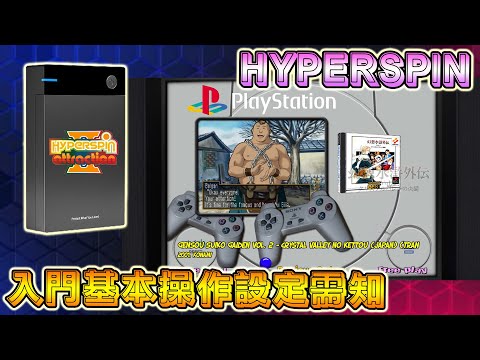 HYPERSPIN ATTRACTION II 入門基本操作及設定需知 !