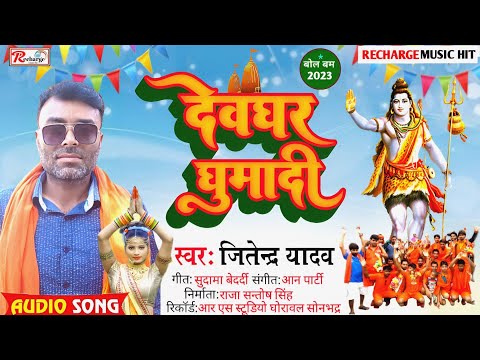 देवघर घुमादी | #Jitendra Yadav | Deoghar Ghumadi | New भोजपुरी #बोल_बम गीत 2023