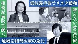 「地域のために「断らない救急医療」「低侵襲手術」を遂行する」【相模原病院　紹介インタビュー②】