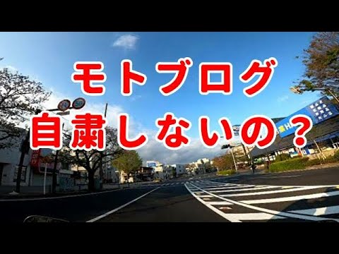 モトブログは自粛しないの？バツイチ・リターンライダーでコミネマン！のMotovlog：バイク・オートバイ動画