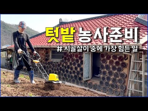 올해 농사를 준비합니다. 가장 힘든 일 / 텃밭, 주말농장, 밭갈이, 비닐씌우기 / countryside, gardening