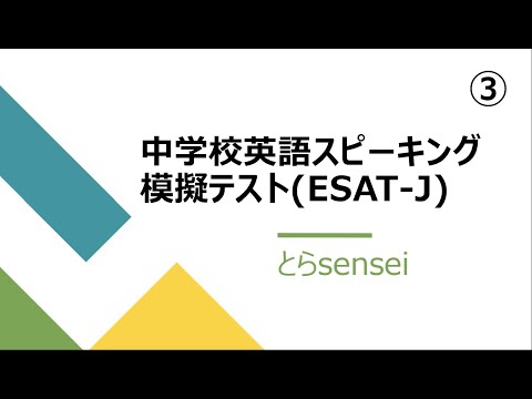 中学校英語スピーキング模擬テスト(ESAT-J)③