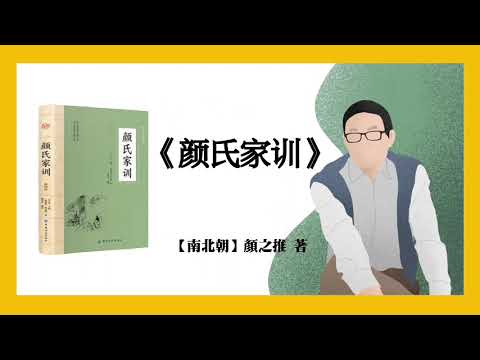 886【南北朝】颜之推《颜氏家训》