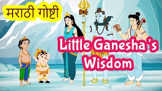 Ganesha and Kartikeya Race Story in Marathi | Bal Ganesh Stories For Kids | Pebbles Marathi