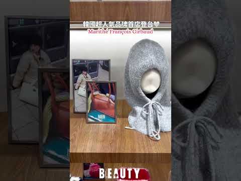 韓星愛牌MARITHÉ FRANÇOIS GIRBAUD首店登台🤍｜Beauty美人圈