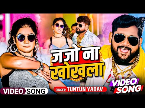 #Video। जजो ना खोखला ।#Tuntun_Yadav,#Sakshi_Singh।Jajo Na Khokhela। New Rangdari Song 2024