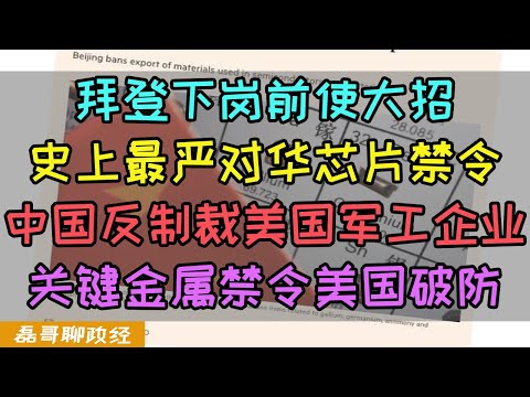 拜登下岗前放大招！美国公布史上最强对华芯片禁令！美国科技企业剔除中国制造！中国全面制裁美国军工企业，关键金属制品禁止出口美国，中国制裁美国，白宫破大防！为什么中国制裁美国，印度急眼了？