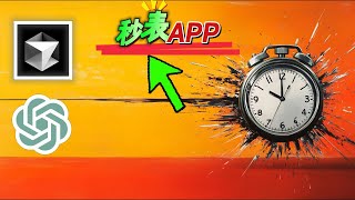 秒表APP制作揭秘：我用AI代码编辑器Cursor完成了全部步骤