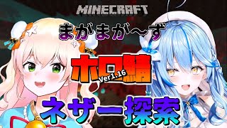 【Minecraft】まがまが～ず、新ホロ鯖のネザーへ行く！【雪花ラミィ/ホロライブ】