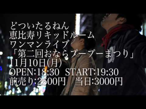 どついたるねんリキッドルームワンマン特典映像の予告「意気消沈ゴリラ」