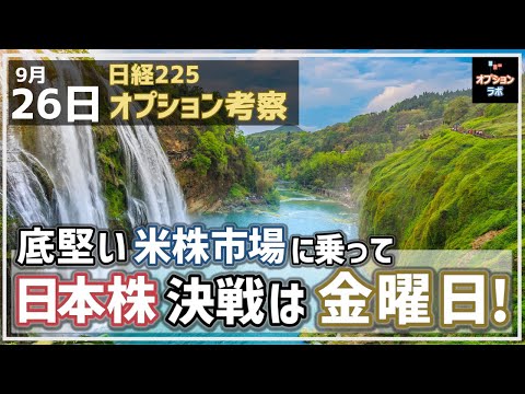 【日経225オプション考察】9/26 底堅い米株市場に乗って日本株も底堅いが、決戦は金曜日に！