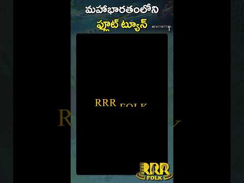 మహాభారతంలోని ఫ్లూట్ ట్యూన్  #flutist  #singer  #flutistsiri #shorts #trending #latestvideos