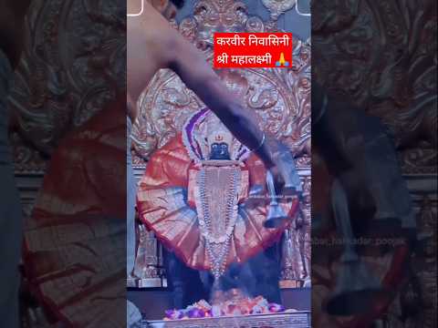 आराध्य दैवत श्री महालक्ष्मी 🙏 कोल्हापूर #shorts #mahalakshmi  #kolhapur #viralreels #trandingsong#