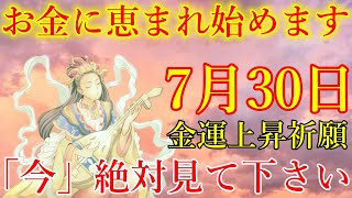 【1分で金運アップ】「今」絶対見て下さい。今までの苦労が報われ、お金に恵まれ始めます！弁財天様お助け下さい。願いが叶う波動　金運が上がる音楽【7月30日(火)・金運上昇祈願】