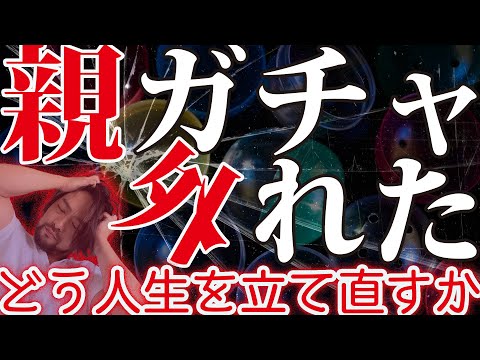 親ガチャ外れた。今から自分の人生を今から取り戻す【３ステップ】