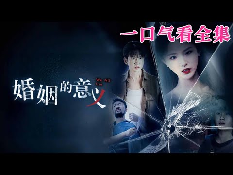 【大結局完整版】《婚姻的意義》第1~35全集#都市 #总裁 #霸总 #逆袭  #复仇  #爱情 #短剧 #drama #shorts #shortvideo #movie #九州快看