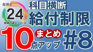 【社労士24プラスで10点アップ】給付制限の科目横断まとめ【#8】独学の方必見