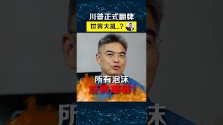 市場開始逆轉了？￼