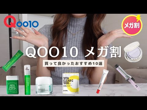 【Qoo10】メガ割で買うべき私のおすすめ商品🔥10選🔥